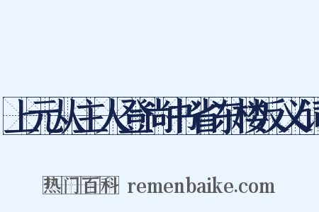 上元从主人登尚书省东楼反义词是什么意思的图片